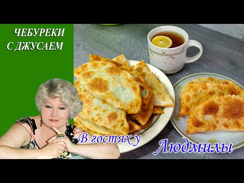 РЕЦЕПТ ЧЕБУРЕКОВ С ДЖУСАЕМ.ИЗ 500 ГРАММОВ ФАРША КУЧА ВКУСНЫХ, БЫСТРЫХ,ПОЛЕЗНЫХ ЧЕБУРЕКОВ