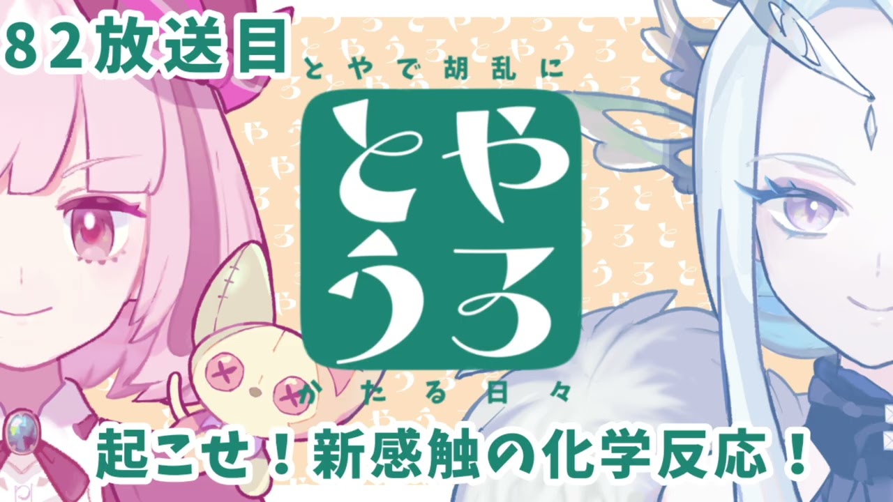 【82放送目】起こせ!新感触の化学反応!【#とやうろ】#webラジオ