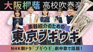 楽器紹介のための東京ブギウギ【大阪桐蔭吹奏楽部】