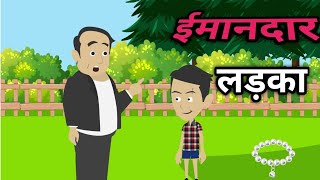 Imandar ladka | ईमानदार लड़का |🧒| khajista stories | story | hindistory | moralstory | bedtimestory