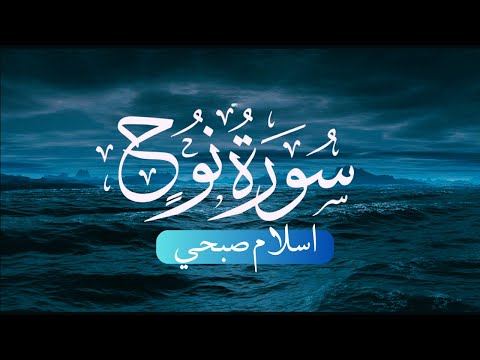 سورة نوح تلاوة تجلب الطمأنينة القارئ اسلام صبحي 