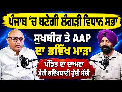 Punjab ‘ਚ ਬਣੇਗੀ ਲੰਗੜੀ Vidhan Sabha, ਪੰਡਿਤ ਦਾ ਦਾਅਵਾ ਮੇਰੀ ਭਵਿੱਖਬਾਣੀ ਹੁੰਦੀ ਸੱਚੀ