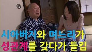시아버지와 며느리가 관계를 맺다가 손녀에게 들켜버리자..막장사건 시아버지와 며느리가 관계를 맺다가 손녀에게 들켜버리자..막장사건