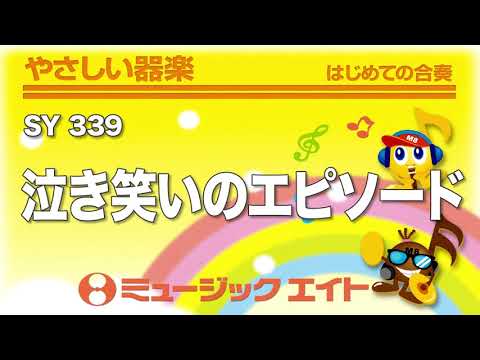 《やさしい器楽》泣き笑いのエピソード（SY音源）