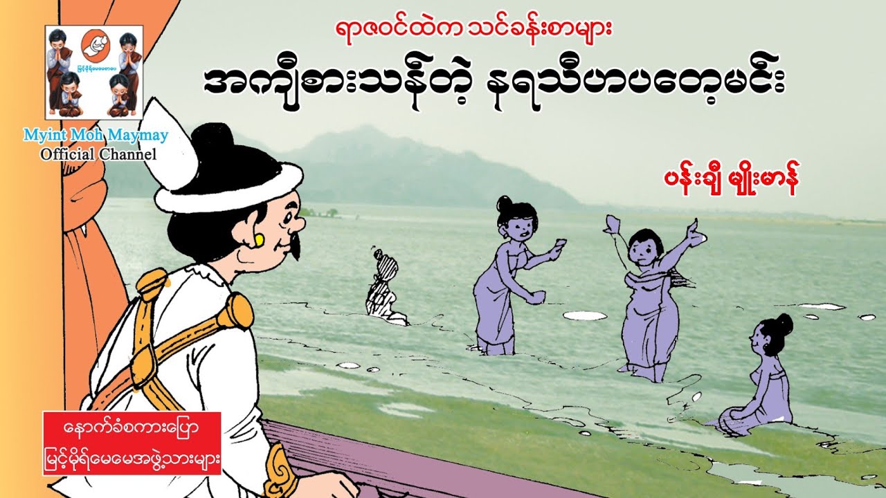 အကျီစားသန်တဲ့နရသီဟပတေ့မင်း-ရာဇဝင်ထဲကသင်ခန်းစာ(အသံထွက်ရုပ်ပြ)ပန်းချီမျိုးမာန်