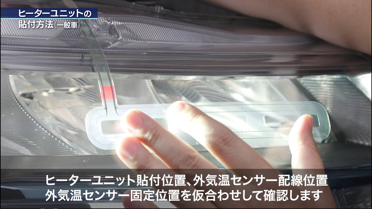 PIAA ヘッド＆テールライト融雪ヒーター 取付方法 - YouTube