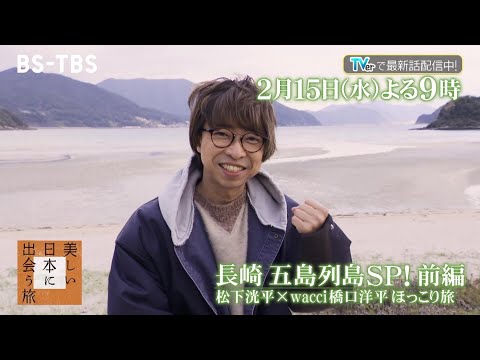 wacci橋口洋平さんが長崎・五島列島へ！松下洸平さんは語りでご案内！「美しい日本に出会う旅」2/15(水)よる9時