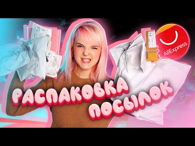 РАСПАКОВКА ПОСЫЛОК С ALIEXPRESS // ЗАЧЕМ МНЕ СТОЛЬКО ВСЯКОЙ ФИГНИ?! 🤭