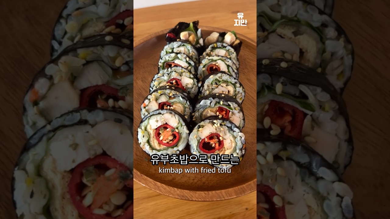 유부김밥