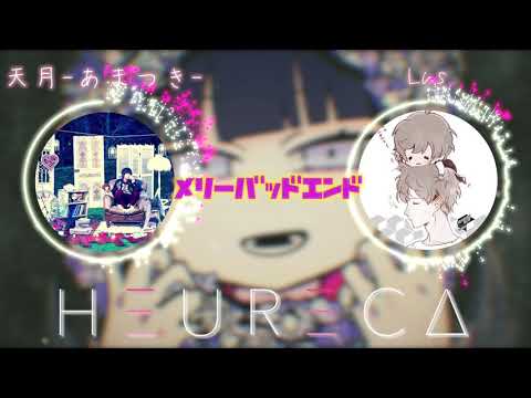 【メリーバッドエンド】天月-あまつき- × luz『夢のコラボ!?』HEURECA