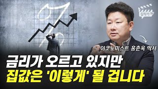 금리가 오르고 있지만, 집값은 '이렇게' 될 겁니다 (홍춘욱 박사)