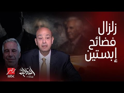 الحكاية زلزال إبـ ـســ ـتين يهز العالم مفاجآت صوت وصورة عن ماسك وكلينتون وترمب وميلانيا وبيل جيست 