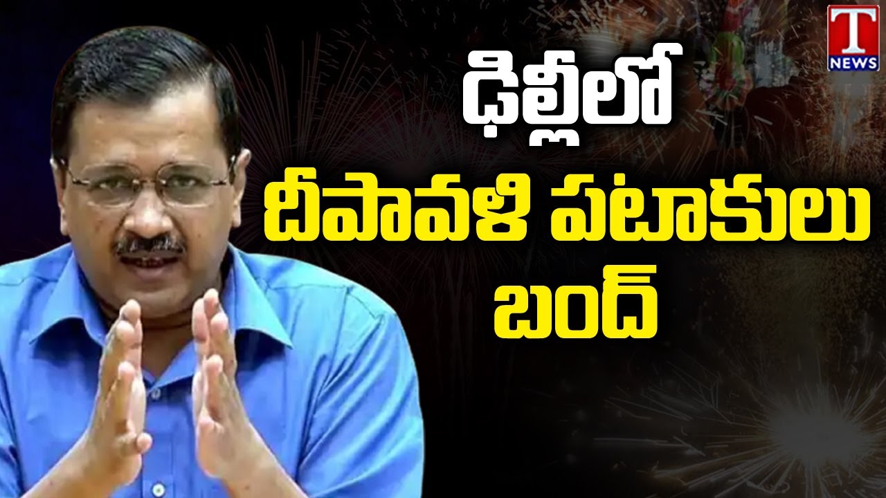 Delhi Government Imposed Ban Of Firecrackers Till 1 January 2023 | Arvind Kejriwal | T News