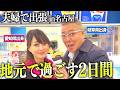 よく食べて…よく笑った…2日間の地元出張旅!