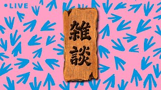 アメリカに移住した石原さとみがアメリカンボーイと何やら怪しいことになってる【雑談配信】