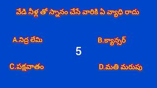 మానవ శరీరంలో రక్త ప్రసరణ జరగని ప్రాంతం ఏది #gk #knowledge facts #Telugu facts #chistiknowledgefacts