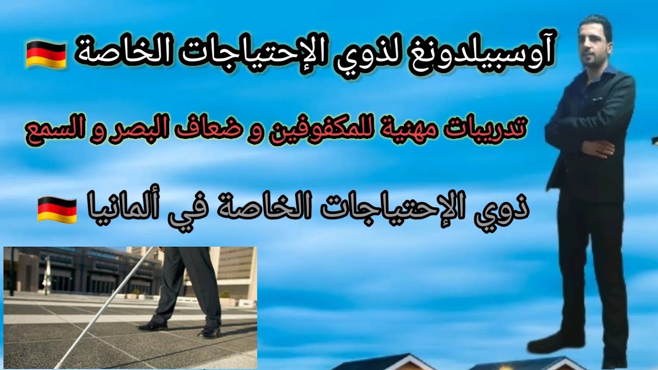 آوسبيلدونغ لذوي الإحتياجات الخاصة#تدريبات مهنية للمكفوفين و ضعاف البصر و السمع#ذوي الإحتياجات الخاصة