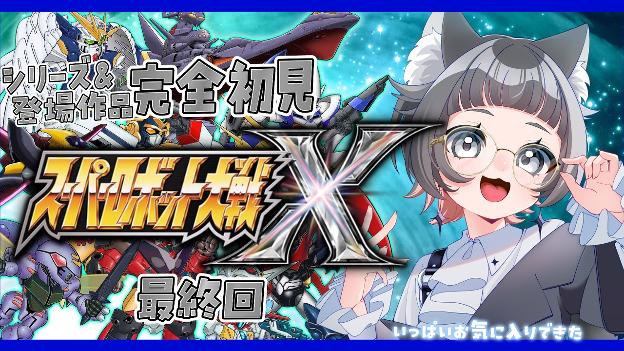 【 スパロボX ¦ #最終回 】展開不明!?ラストというが…この先どうなっちゃうの?#ネタバレ注意【 Vtuber ¦ 初見プレイ 】