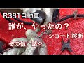 R381自動車　誰が、やったの？　トラクターヘッドのショート診断とか、その他諸々。