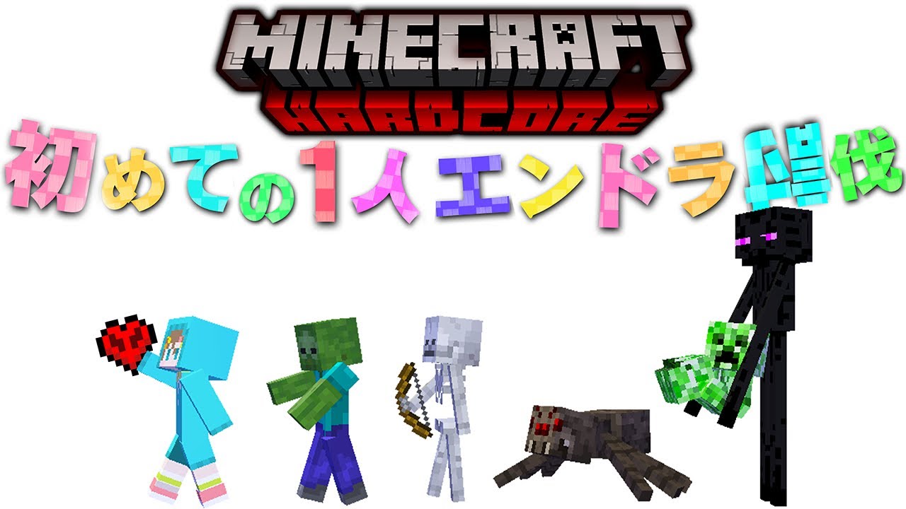 【死→即終了】ハードコアでエンドラ討伐！🍬【マイクラ】