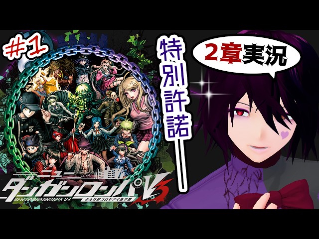 特別許諾】#1 「ニューダンガンロンパV3 みんなのコロシアイ新学期」の