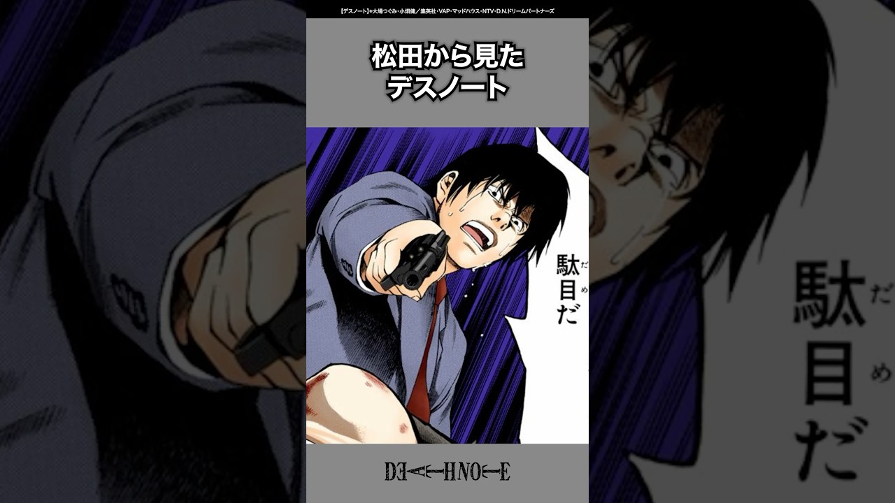【デスノート】松田から見たデスノート #deathnote #デスノート