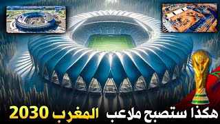 هكذا ستصبح ملاعب المغرب الجديدة سنة 2030