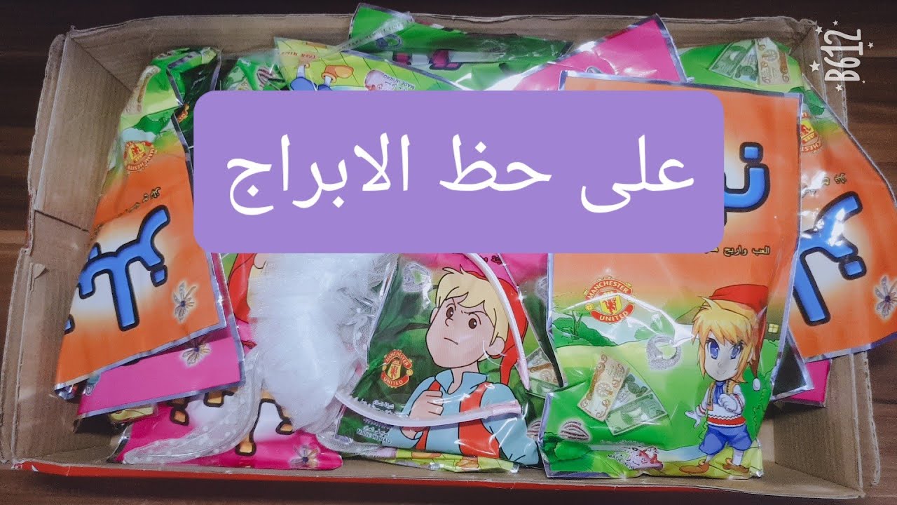 صندوق هدايا جديد وفتحت على حظ الابراج كلها 🤗