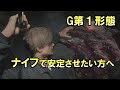 【バイオハザードRE:2】G第1形態が安定しない方へ向けたナイフ解説【実況】