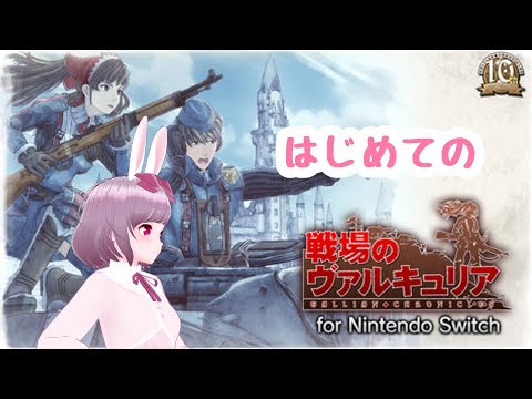 【戦場のヴァルキュリア#3】はじめて遊ぶ戦場のヴァルキュリア【咲果花】