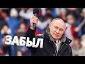 Путин ЗАБЫЛ слова ГИМНА РФ! Это надо видеть!