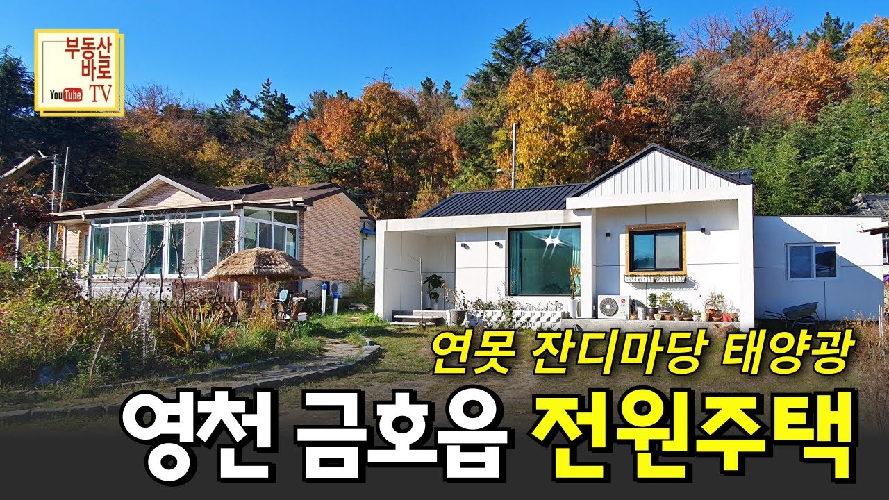 ✅ 영천ic 9분 접근성 좋은 대지 180평 건평 26평 신축급 