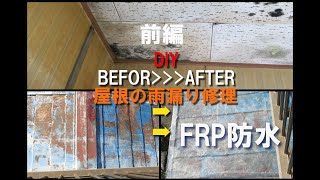 【DIY前編】雨漏り修理　屋根にFRPコートして雨水防水する‼