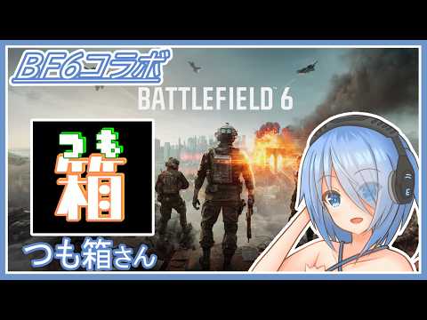 【BF6】超低速のコラボフィールド【Vtuber】 #vtuber #bf6 #battlefield