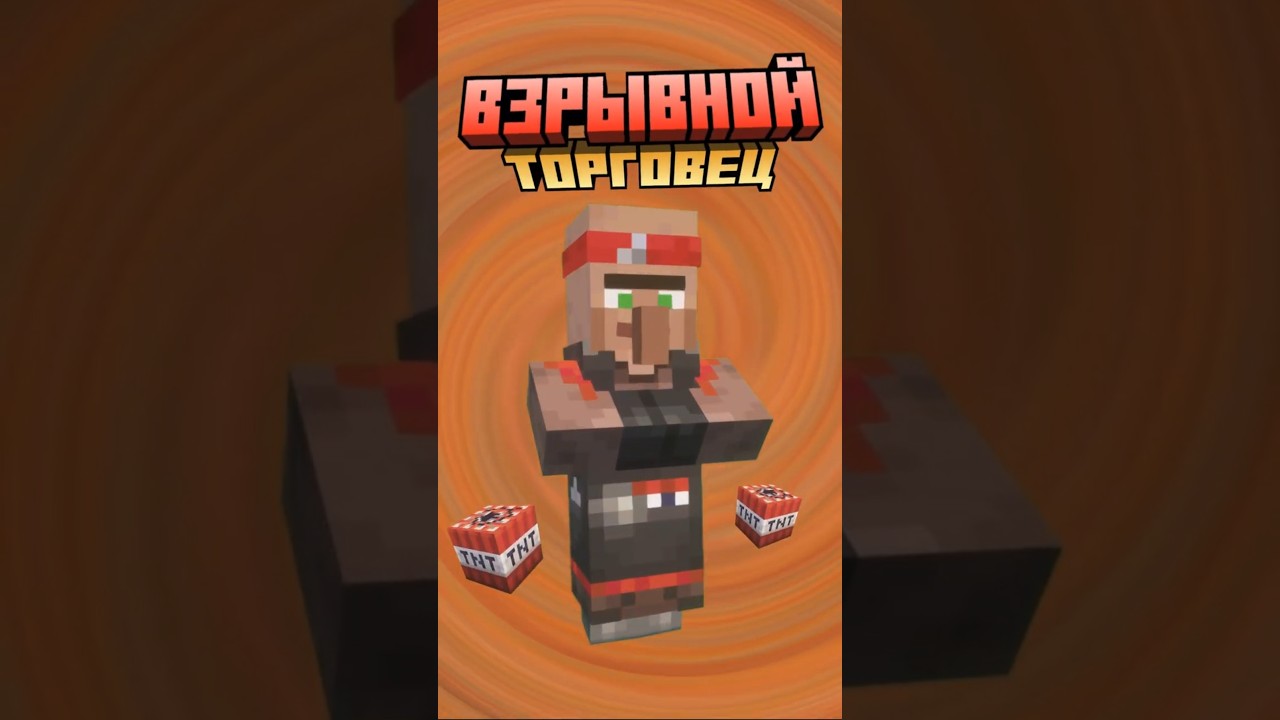 Майнкрафт ВЗРЫВНОЙ ТОРГОВЕЦ 