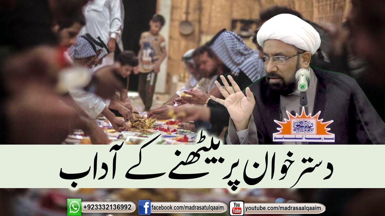 دسترخوان پر بیٹھنے کے آداب