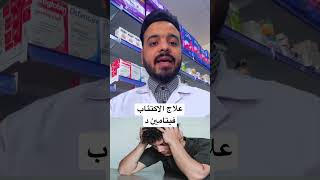 علاج الاكتئاب وعلاقته بفيتامين د