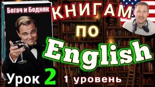 АНГЛИЙСКИЙ ПО КНИГАМ /Урок 2 /Rich Man, Poor Man. #английскийдлявсех #английский