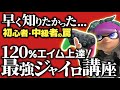 【初心者講座】なぜ誰も教えてくれない...？ 今のうちから絶対に知っておくべきエイムが上達する考え方【スプラトゥーン3】【ジャイロ】【エイム】