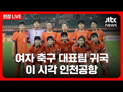 [풀영상/현장] 2026 아이치-나고야 아시안게임 여자 축구, 8년 만에 동메달 ‘재수확’...이 시각 인천공항 (26.10.3) / JTBC News