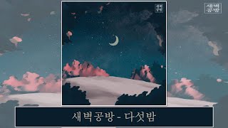 [韓中字幕] 새벽공방 SBGB – 다섯밤 五個夜晚(가사 Lyrics)