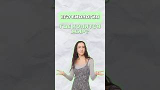 Жир ЕГЭ биология #егэ #биология #жир #умскул #лайфхак