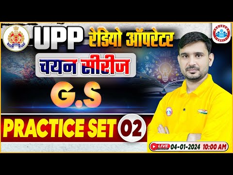 UP Police Radio Operator GS Class, UPP RO GS Practice Set 02, चयन सीरीज UP Police RO GS By Ajeet Sir
