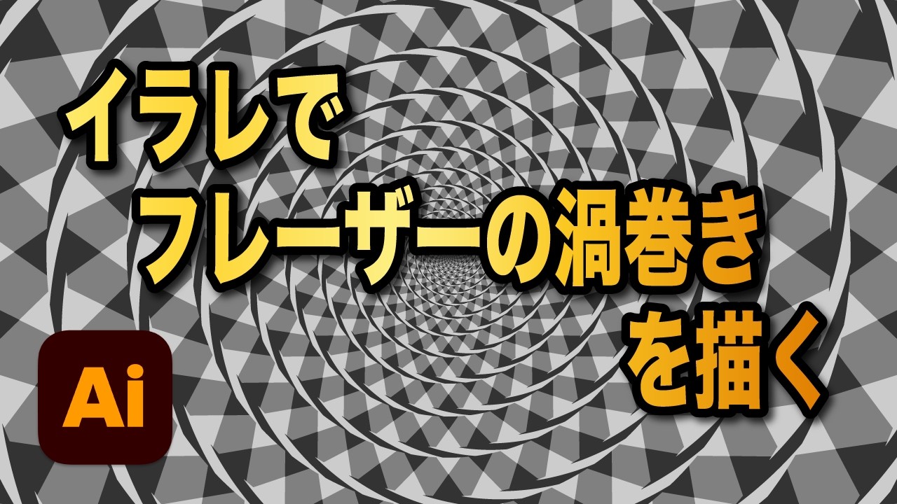 イラレでフレーザーの渦巻きを描く