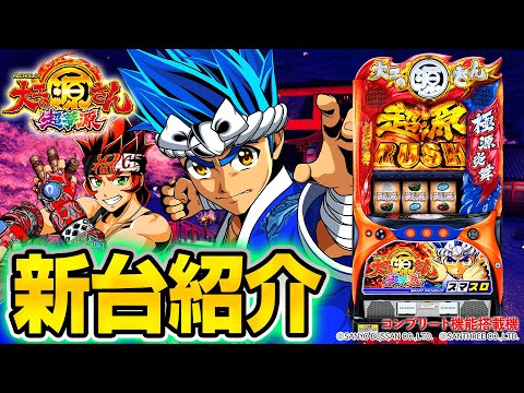 L大工の源さん 超夢源】MiAのパチスロ新台紹介 - YouTube