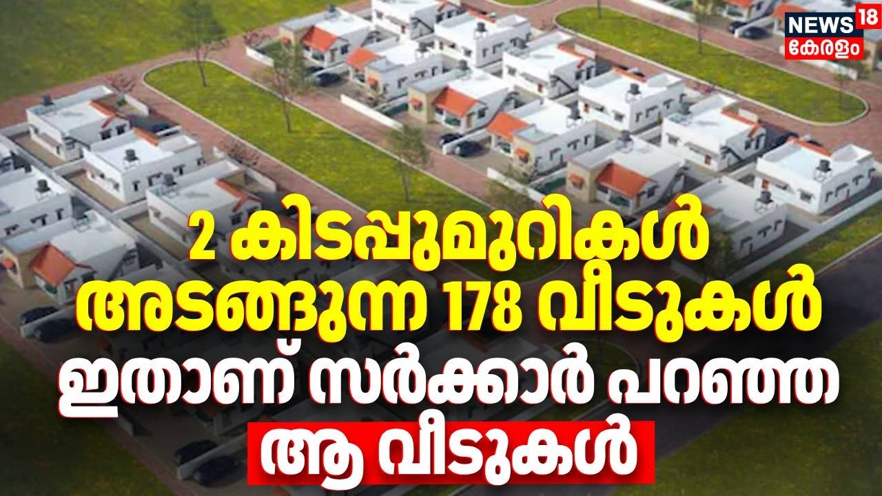 2 കിടപ്പുമുറികൾ അടങ്ങുന്ന 178 വീടുകൾ,ഇതാണ് സർക്കാർ പറഞ്ഞ ആ വീടുകള്‍|Wayanad Township  Rehabilitation