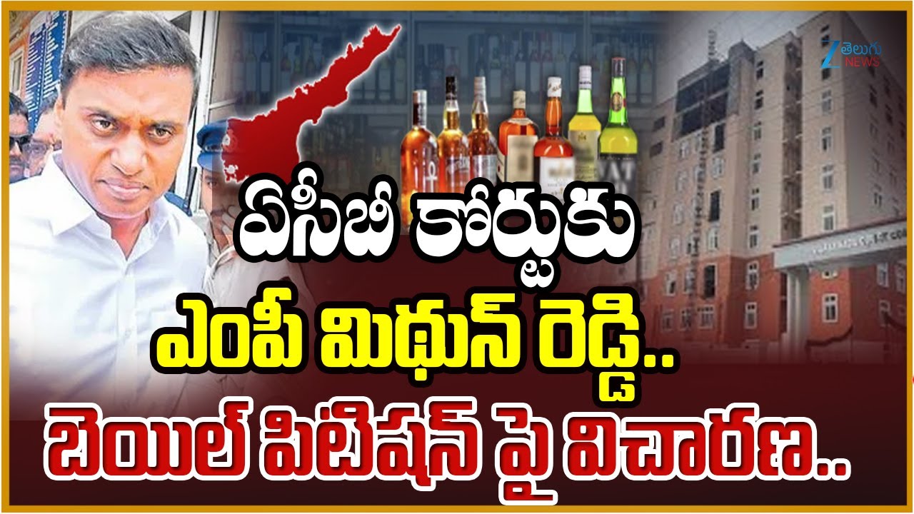 AP Liquor Scam Live Updates: Hearing on MP Mithun Reddy Bail Petition in ACB Court | Zee Telugu News