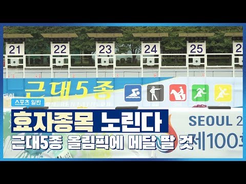 &amp;#39;NEW <strong>효자종목</strong>&amp;#39; 근대5종 사무총장 &amp;quot; 일본 하늘에 태극기 걸 것&amp;quot;
