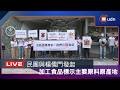 【LIVE】0707加工食品標示主要原料原產地 楊儒門、洪箱女兒發聲