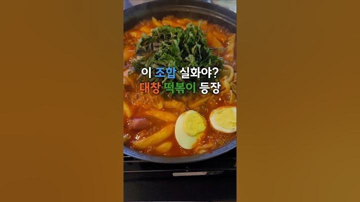 여러분은 떡볶이에 뭐 넣어 드세요?닭? 차돌? 대창? #충무런